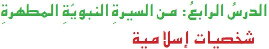 الدرس الرابع من السيرة النبوية المطهرة شخصيات إسلامية